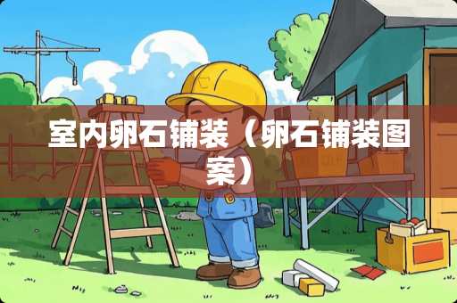 室内卵石铺装（卵石铺装图案）