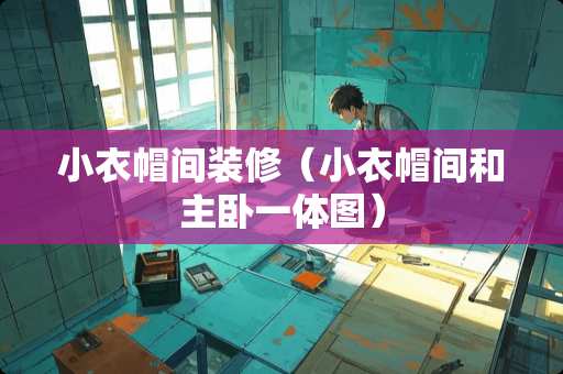 小衣帽间装修（小衣帽间和主卧一体图）
