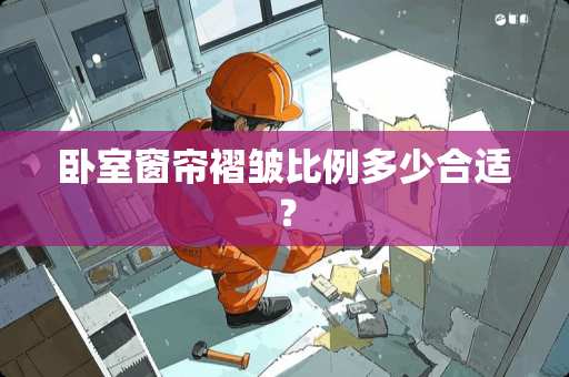 卧室窗帘褶皱比例多少合适？