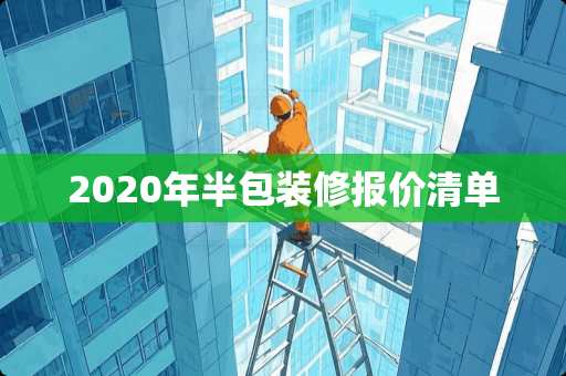 2020年半包装修报价清单