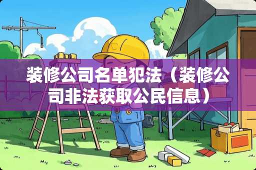装修公司名单犯法（装修公司非法获取公民信息）