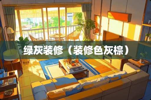 绿灰装修（装修色灰棕）