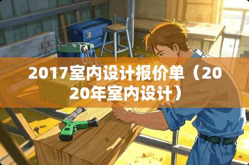 2017室内设计报价单（2020年室内设计）