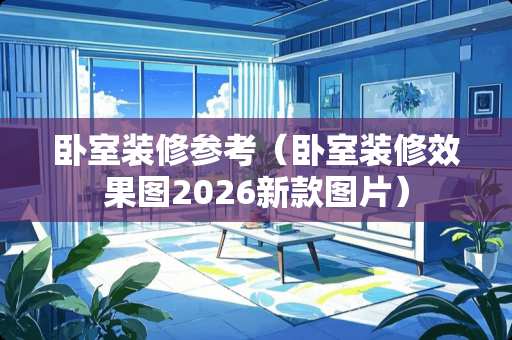 卧室装修参考（卧室装修效果图2026新款图片）