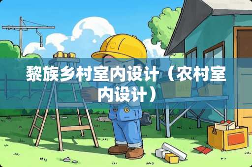 黎族乡村室内设计（农村室内设计）