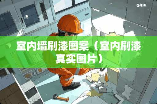 室内墙刷漆图案（室内刷漆真实图片）
