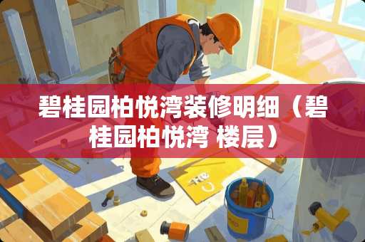 碧桂园柏悦湾装修明细（碧桂园柏悦湾 楼层）