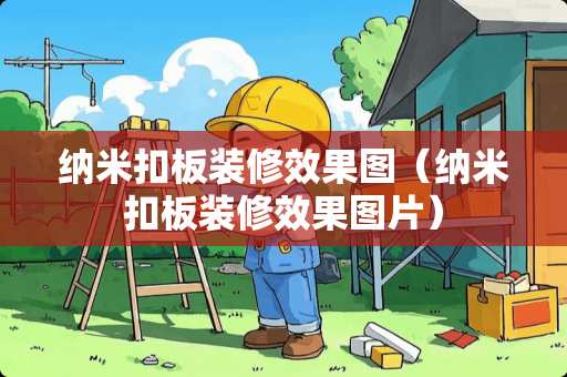 纳米扣板装修效果图（纳米扣板装修效果图片）