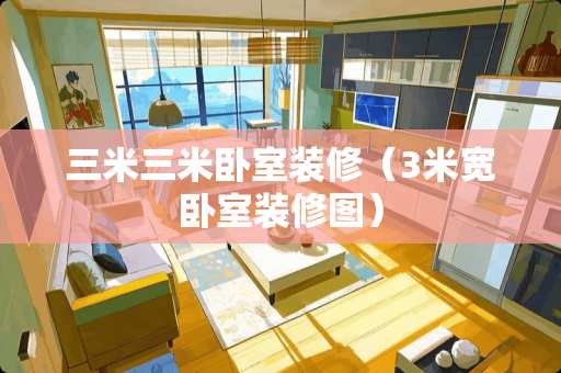 三米三米卧室装修（3米宽卧室装修图）