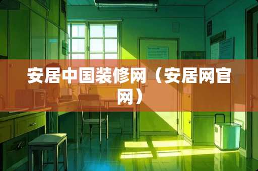 安居中国装修网（安居网官网）