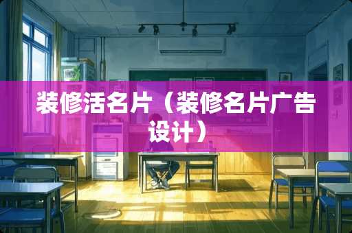 装修活名片(装修名片广告设计) 装修活名片(装修名片广告设计)