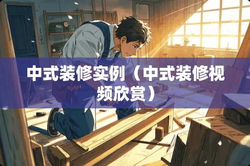 中式装修实例（中式装修视频欣赏）