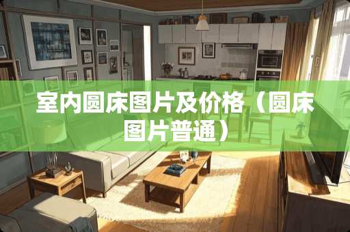 室内圆床图片及价格（圆床图片普通）