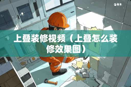 上叠装修视频（上叠怎么装修效果图）
