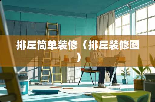 排屋简单装修（排屋装修图）