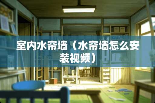 室内水帘墙（水帘墙怎么安装视频）