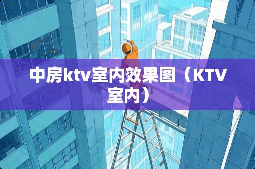 中房ktv室内效果图（KTV室内）