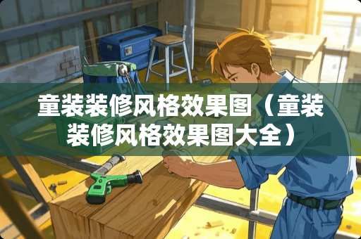 童装装修风格效果图（童装装修风格效果图大全）