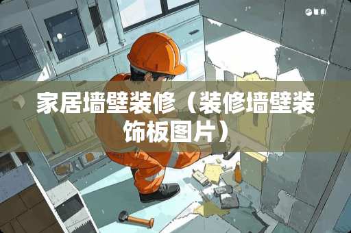 家居墙壁装修（装修墙壁装饰板图片）