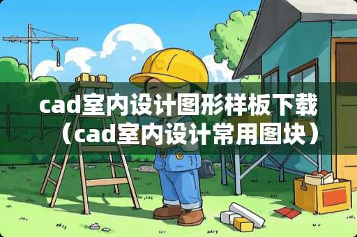 cad室内设计图形样板下载（cad室内设计常用图块）