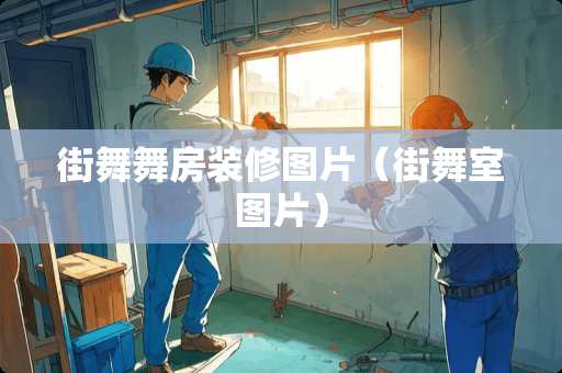 街舞舞房装修图片（街舞室图片）
