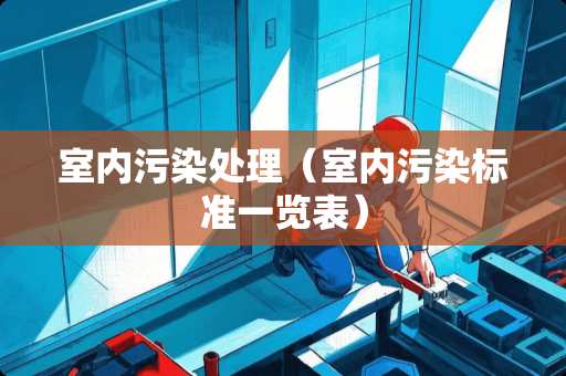 室内污染处理（室内污染标准一览表）