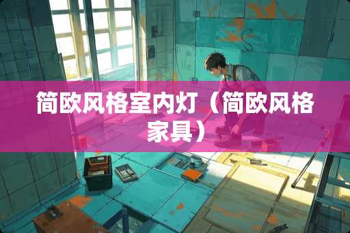 简欧风格室内灯（简欧风格家具）