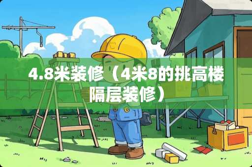 4.8米装修（4米8的挑高楼隔层装修）