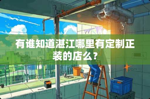 有谁知道湛江哪里有定制正装的店么？