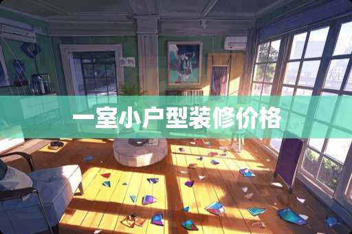 一室小户型装修价格