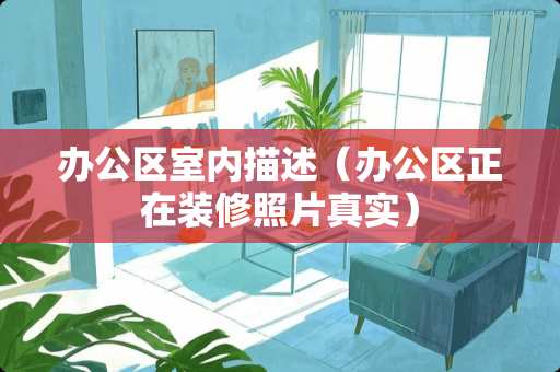 办公区室内描述（办公区正在装修照片真实）