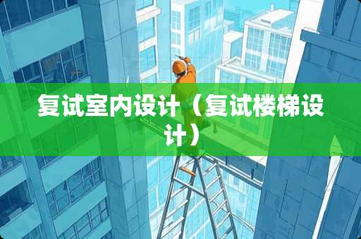 复试室内设计（复试楼梯设计）