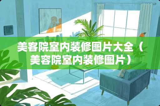 美客院室内装修图片大全（美容院室内装修图片）