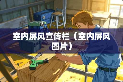 室内屏风宣传栏（室内屏风图片）