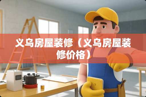 义乌房屋装修（义乌房屋装修价格）