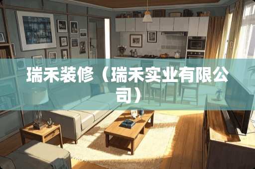 瑞禾装修（瑞禾实业有限公司）