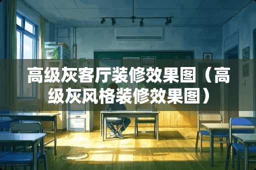 高级灰客厅装修效果图（高级灰风格装修效果图）