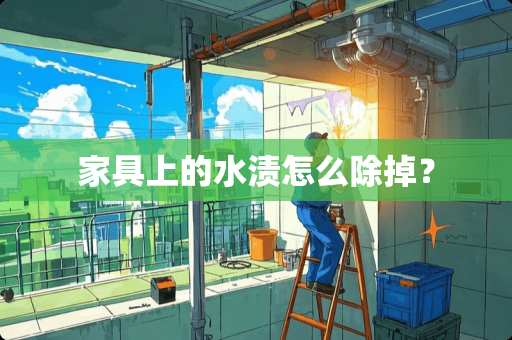 家具上的水渍怎么除掉？