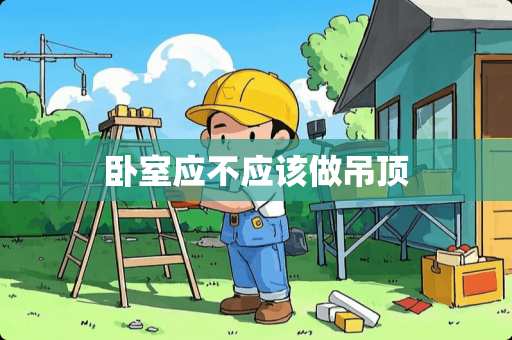 卧室应不应该做吊顶