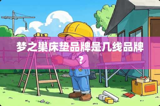 梦之巢床垫品牌是几线品牌？