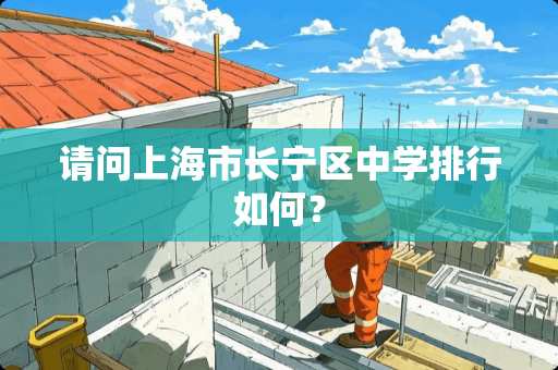 请问上海市长宁区中学排行如何？