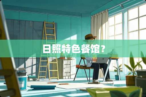 日照特色餐馆？