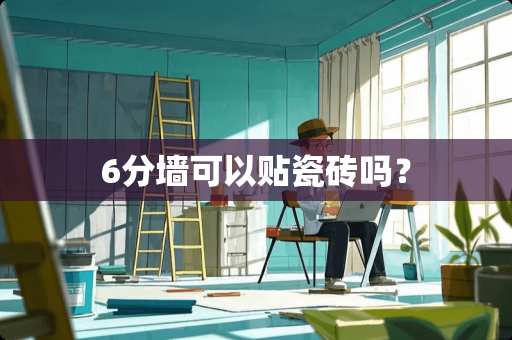 6分墙可以贴瓷砖吗？