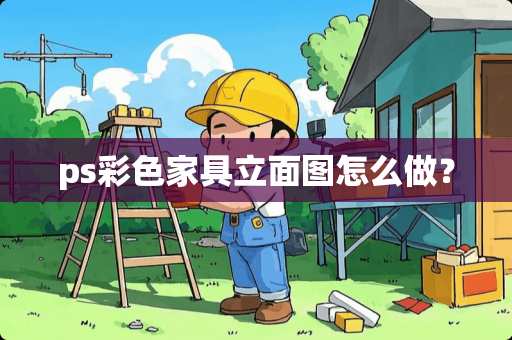 ps彩色家具立面图怎么做？