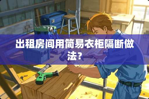 出租房间用简易衣柜隔断做法？