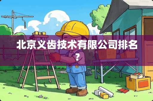 北京义齿技术有限公司排名？