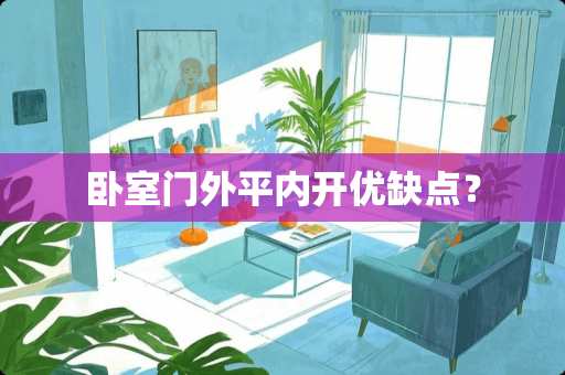 卧室门外平内开优缺点？