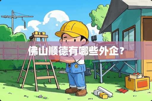 佛山顺德有哪些外企？