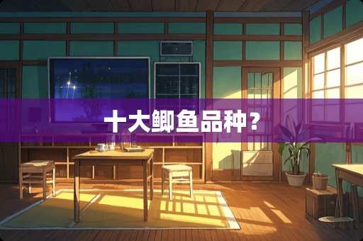 十大鲫鱼品种？