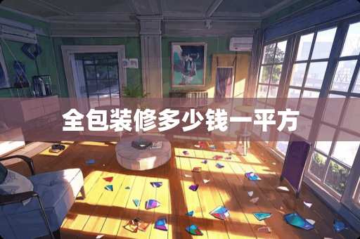 全包装修多少钱一平方